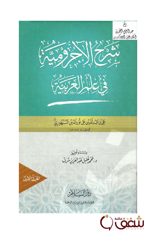 كتاب شرح الاجرومية في علم العربية المجلد الأول للمؤلف علي بن عبدالله السنهوري
